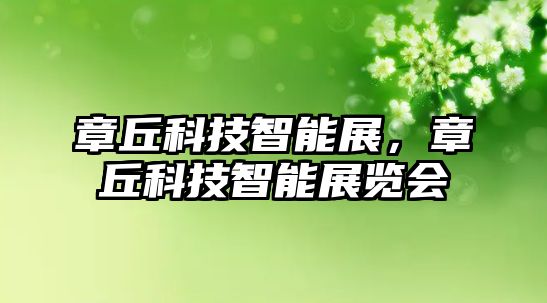 章丘科技智能展，章丘科技智能展覽會