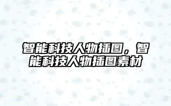 智能科技人物插圖，智能科技人物插圖素材