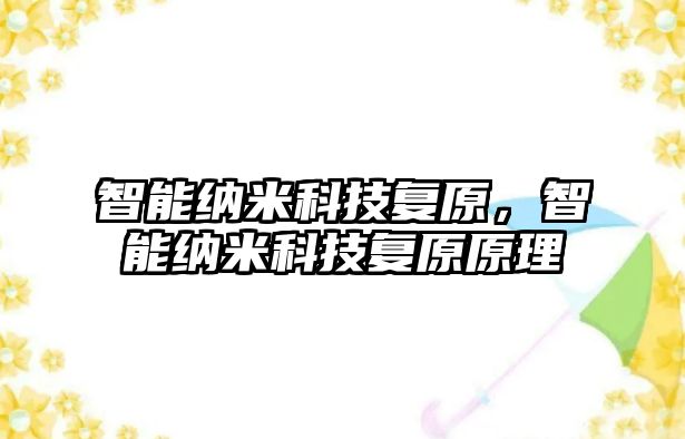 智能納米科技復(fù)原，智能納米科技復(fù)原原理