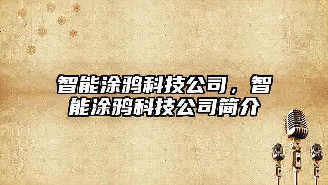 智能涂鴉科技公司，智能涂鴉科技公司簡介