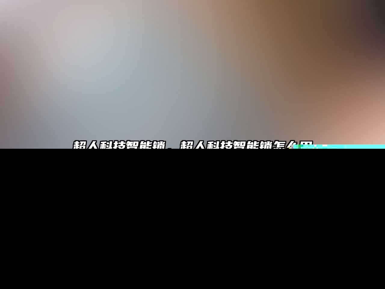 超人科技智能鎖，超人科技智能鎖怎么用