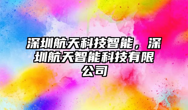 深圳航天科技智能，深圳航天智能科技有限公司