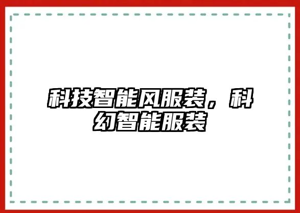 科技智能風服裝，科幻智能服裝