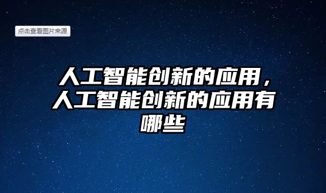 人工智能創(chuàng)新的應(yīng)用，人工智能創(chuàng)新的應(yīng)用有哪些