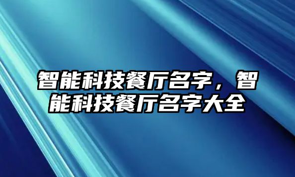 智能科技餐廳名字，智能科技餐廳名字大全