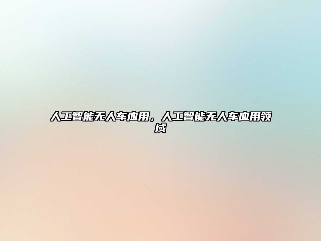 人工智能無人車應(yīng)用，人工智能無人車應(yīng)用領(lǐng)域