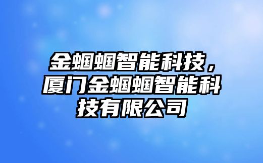 金蟈蟈智能科技，廈門(mén)金蟈蟈智能科技有限公司