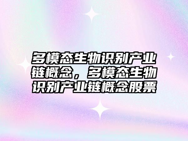 多模態(tài)生物識(shí)別產(chǎn)業(yè)鏈概念，多模態(tài)生物識(shí)別產(chǎn)業(yè)鏈概念股票